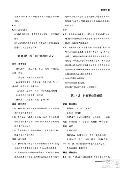 甘肃教育出版社2025年春配套综合练习八年级历史下册通用版答案