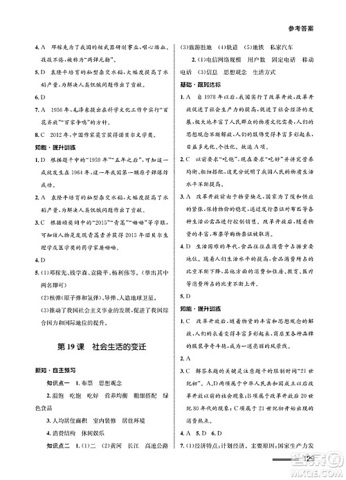 甘肃教育出版社2025年春配套综合练习八年级历史下册通用版答案