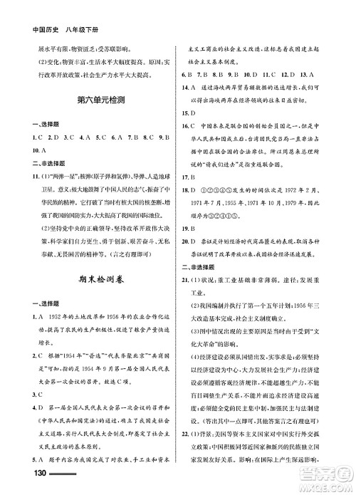甘肃教育出版社2025年春配套综合练习八年级历史下册通用版答案