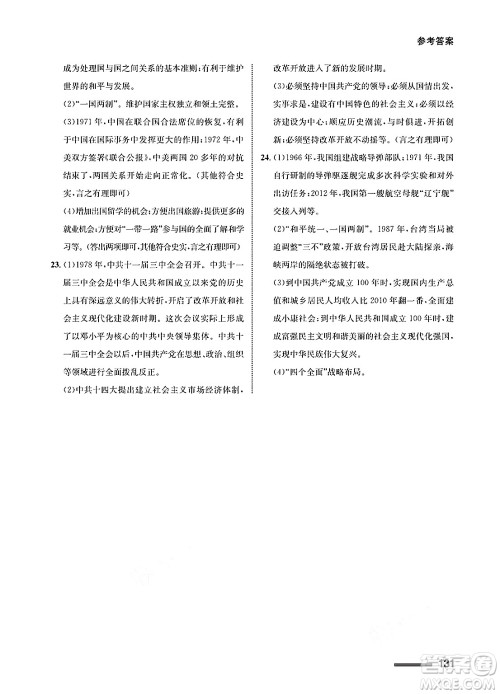 甘肃教育出版社2025年春配套综合练习八年级历史下册通用版答案