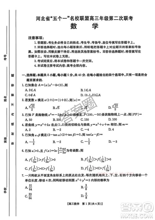 2025河北省五个一名校联盟高三年级第二次联考数学答案