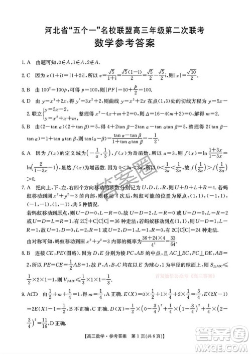 2025河北省五个一名校联盟高三年级第二次联考数学答案
