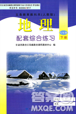 甘肃文化出版社2025年春配套综合练习八年级地理下册人教版答案 甘肃文化出版社2025年春配套综合练习八年级地理下册人教版答案