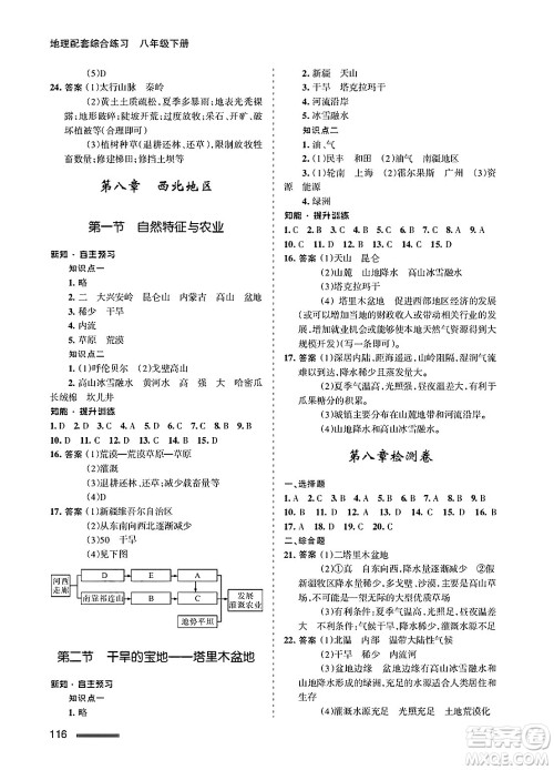 甘肃文化出版社2025年春配套综合练习八年级地理下册人教版答案 甘肃文化出版社2025年春配套综合练习八年级地理下册人教版答案