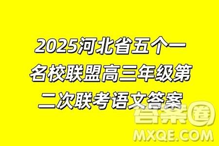 2025河北省五个一名校联盟高三年级第二次联考语文答案