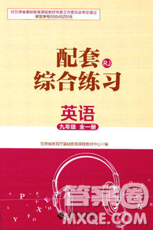 北京师范大学出版社2025年春配套综合练习九年级英语下册人教版答案 北京师范大学出版社2025年春配套综合练习九年级英语下册人教版答案