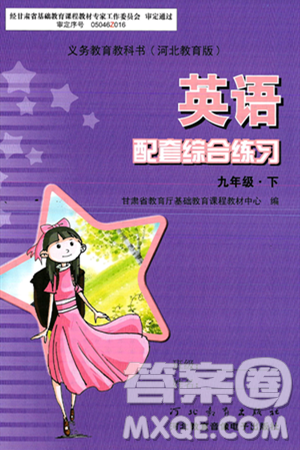 河北教育音像电子出版社2025年春配套综合练习九年级英语下册冀教版答案