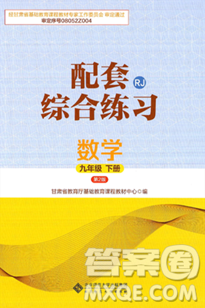 北京师范大学出版社2025年春配套综合练习九年级数学下册人教版答案