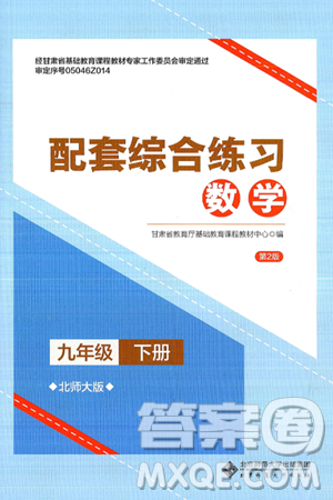 北京师范大学出版社2025年春配套综合练习九年级数学下册北师大版答案