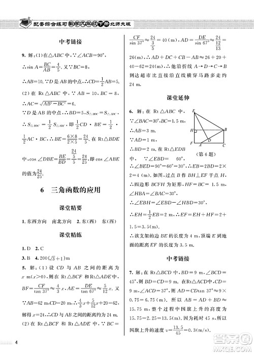 北京师范大学出版社2025年春配套综合练习九年级数学下册北师大版答案