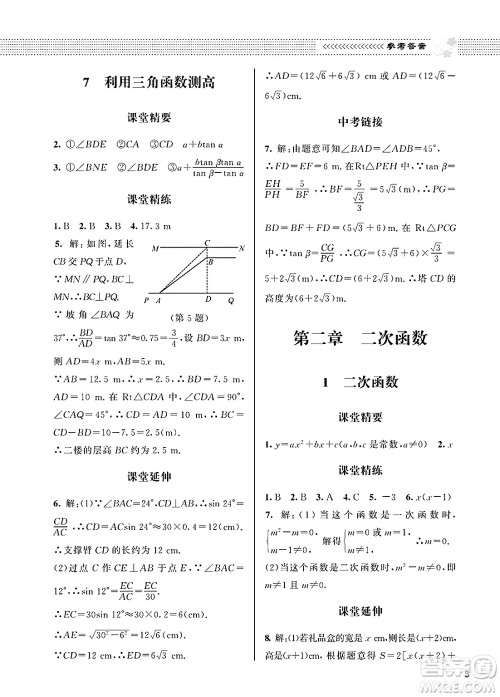 北京师范大学出版社2025年春配套综合练习九年级数学下册北师大版答案