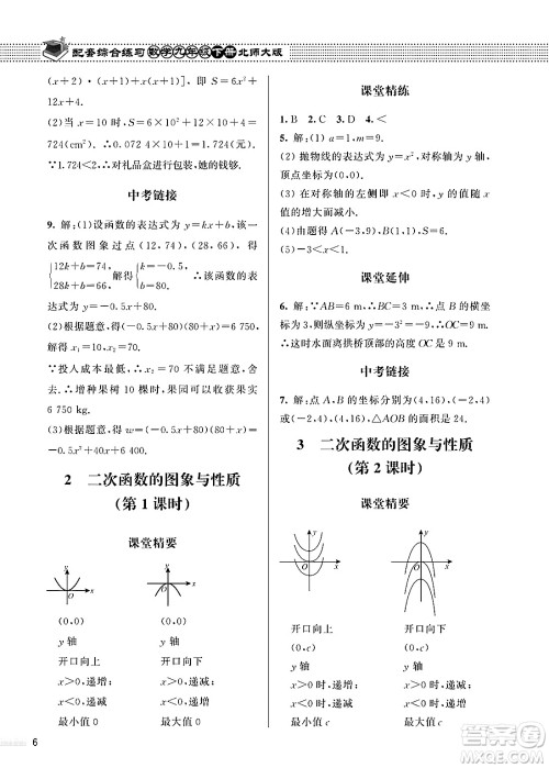 北京师范大学出版社2025年春配套综合练习九年级数学下册北师大版答案