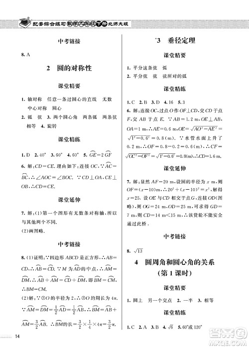 北京师范大学出版社2025年春配套综合练习九年级数学下册北师大版答案
