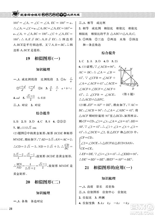 北京师范大学出版社2025年春配套综合练习九年级数学下册北师大版答案