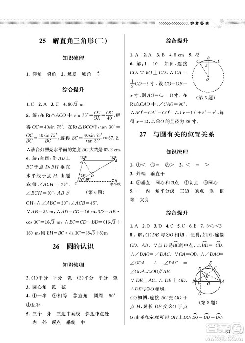 北京师范大学出版社2025年春配套综合练习九年级数学下册北师大版答案