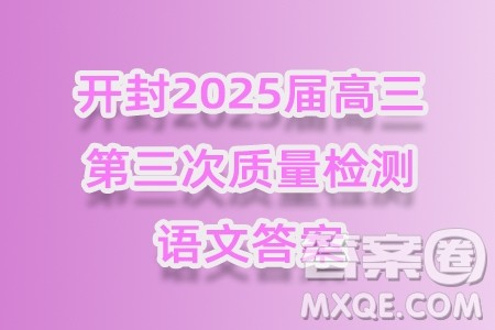 开封2025届高三年级第三次质量检测语文答案 开封2025届高三年级第三次质量检测语文答案