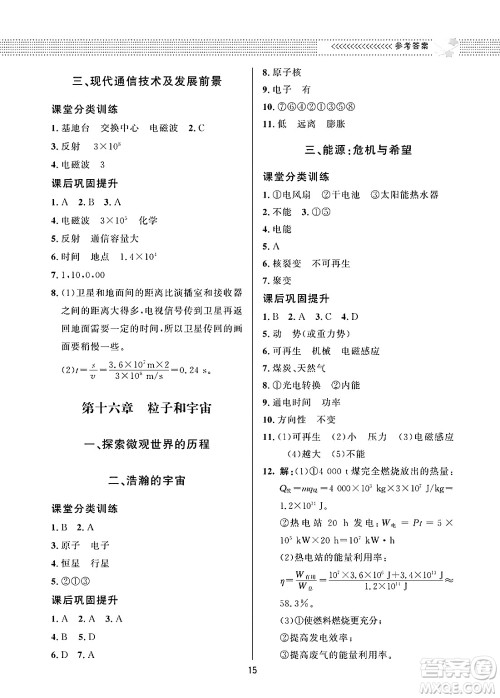 北京师范大学出版社2025年春配套综合练习九年级物理下册北师大版答案