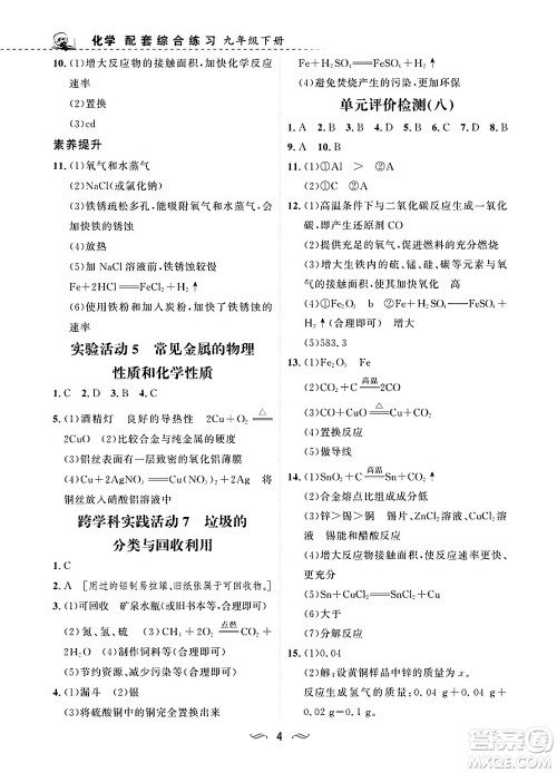 甘肃文化出版社2025年春配套综合练习九年级化学下册人教版答案