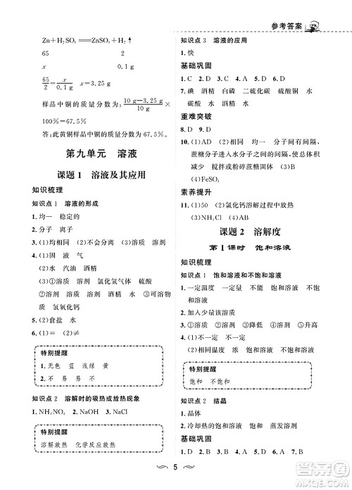 甘肃文化出版社2025年春配套综合练习九年级化学下册人教版答案