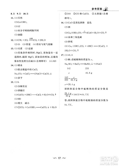甘肃文化出版社2025年春配套综合练习九年级化学下册人教版答案