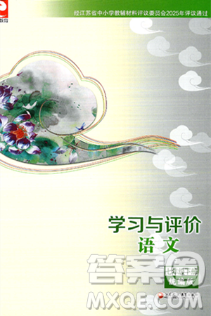江苏凤凰教育出版社2025年春学习与评价七年级语文下册统编版答案 江苏凤凰教育出版社2025年春学习与评价七年级语文下册统编版答案