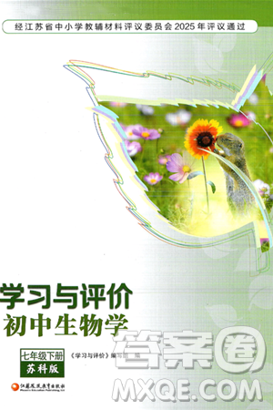 江苏凤凰教育出版社2025年春学习与评价七年级生物下册苏科版答案