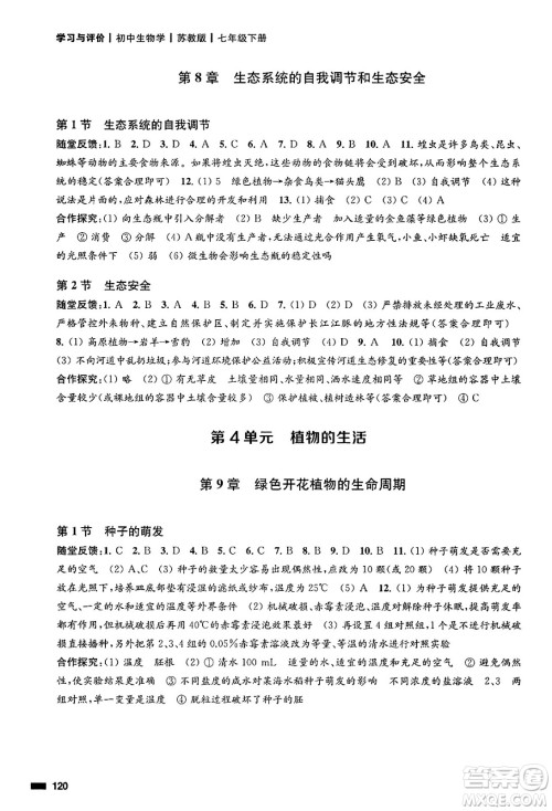 江苏凤凰教育出版社2025年春学习与评价七年级生物下册苏教版答案