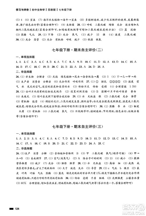 江苏凤凰教育出版社2025年春学习与评价七年级生物下册苏教版答案