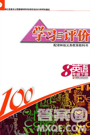 江苏凤凰教育出版社2025年春学习与评价八年级英语下册译林版答案