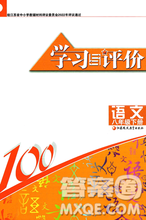 江苏凤凰教育出版社2025年春学习与评价八年级语文下册通用版答案 江苏凤凰教育出版社2025年春学习与评价八年级语文下册通用版答案