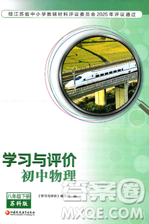 江苏凤凰教育出版社2025年春学习与评价八年级物理下册苏科版答案