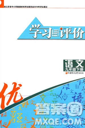 江苏凤凰教育出版社2025年春学习与评价九年级语文下册通用版答案