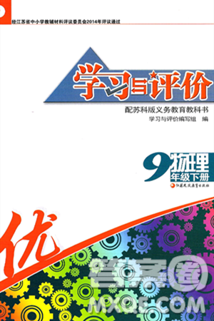 江苏凤凰教育出版社2025年春学习与评价九年级物理下册苏科版答案 江苏凤凰教育出版社2025年春学习与评价九年级物理下册苏科版答案
