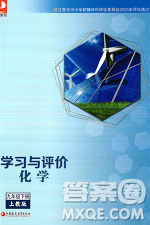 江苏凤凰教育出版社2025年春学习与评价九年级化学下册上教版答案