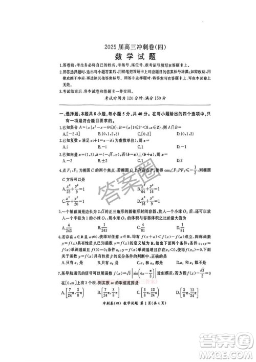 2025届百师联盟高三冲刺卷四数学答案 2025届百师联盟高三冲刺卷四数学答案