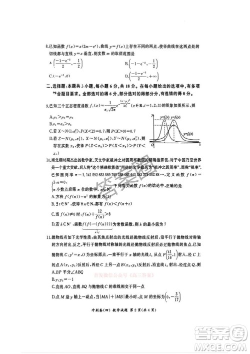 2025届百师联盟高三冲刺卷四数学答案 2025届百师联盟高三冲刺卷四数学答案