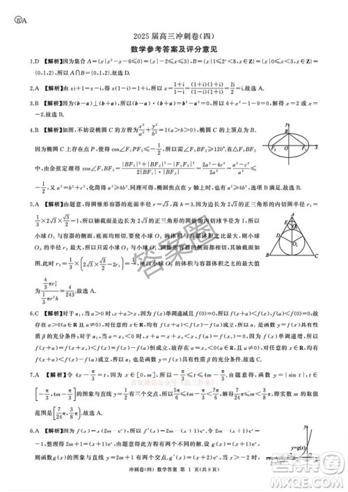 2025届百师联盟高三冲刺卷四数学答案 2025届百师联盟高三冲刺卷四数学答案