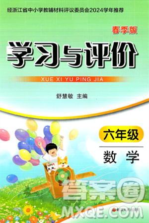浙江人民出版社2025年春学习与评价六年级数学下册通用版答案
