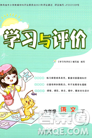 陕西人民教育出版社2025年春学习与评价六年级语文下册人教版参考答案