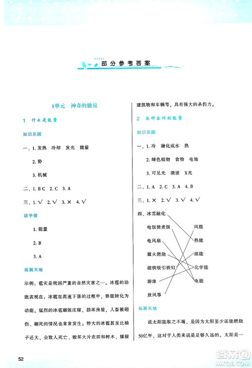 陕西人民教育出版社2025年春学习与评价六年级科学下册苏教版参考答案