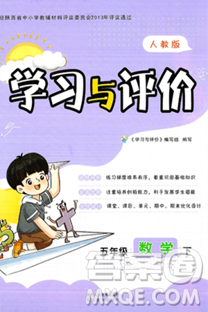 陕西人民教育出版社2025年春学习与评价五年级数学下册人教版答案