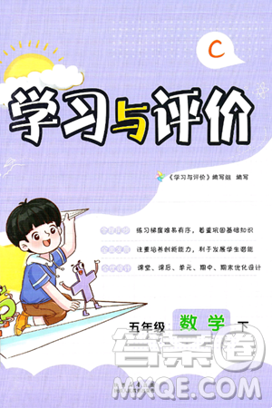 陕西人民教育出版社2025年春学习与评价五年级数学下册C版北师大版答案 陕西人民教育出版社2025年春学习与评价五年级数学下册C版北师大版答案