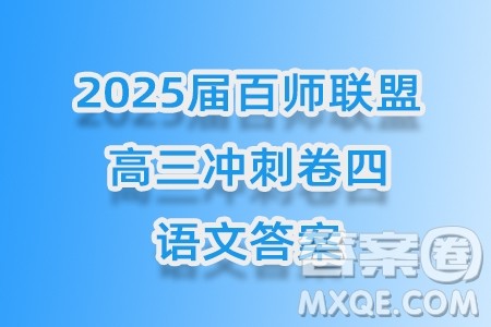 2025届百师联盟高三冲刺卷四语文答案