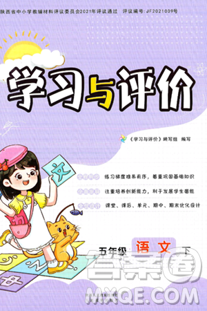 陕西人民教育出版社2025年春学习与评价五年级语文下册人教版答案 陕西人民教育出版社2025年春学习与评价五年级语文下册人教版答案