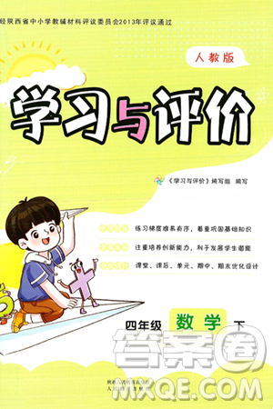 陕西人民教育出版社2025年春学习与评价四年级数学下册人教版答案