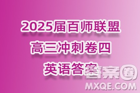 2025届百师联盟高三冲刺卷四英语答案 2025届百师联盟高三冲刺卷四英语答案