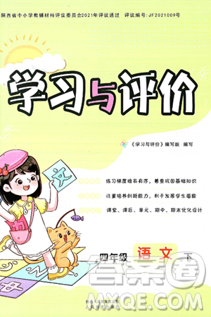 陕西人民教育出版社2025年春学习与评价四年级语文下册人教版答案