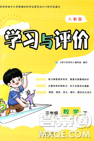 人民教育出版社2025年春学习与评价三年级数学下册人教版参考答案