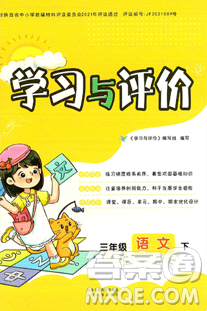 人民教育出版社2025年春学习与评价三年级语文下册人教版参考答案