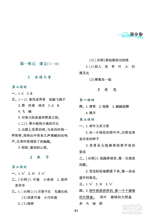 人民教育出版社2025年春学习与评价三年级语文下册人教版参考答案